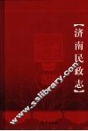济南民政志  1948-2007 封面