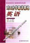 对口升学精讲精练英语 封面