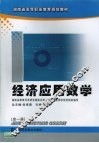 经济应用数学 封面