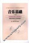 音乐基础  下 封面