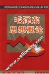 毛泽东思想概论 封面
