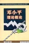 邓小平理论概论 封面