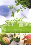 花草布置我的家 封面