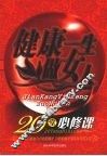 健康一生做女人  20堂必修课 封面