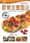 家常主食面点 封面