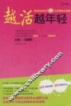 越活越年轻 封面