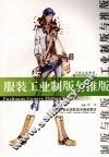 服装工业制版与推版 封面