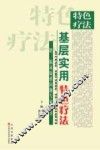 基层实用特色疗法 封面