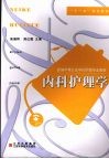 内科护理学 封面