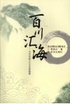 百川入海  中华传统文化与民族凝聚力 封面