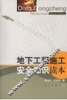 地下工程施工安全知识读本 封面