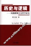 历史与逻辑  实践唯物主义哲学研究 封面