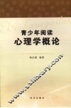 青少年阅读心理学概论 封面