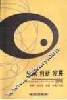 继承  创新  发展  高校学生思想政治教育工作论文集  2006 封面