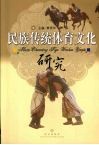 民族传统体育文化研究 封面