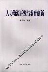 人力资源开发与教育创新 封面