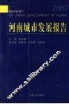 河南城市发展报告  2007 封面