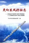 更向东风抒壮志  河南省市厅级领导干部学习贯彻党的十七大精神轮训班学习体会文章选编 封面