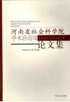 河南省社会科学院学术活动周论文集 封面