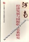 河南经济发展与国税收入关系研究 封面