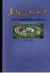 区域金融研究 封面