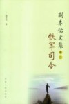 铁军司令 封面