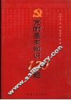党的基本理论和基本知识120题 封面
