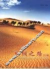 丝绸之路在中国 封面