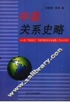 中美关系史略  从“中国皇后”号驶华到改革开放初期  1784-1989 封面