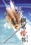 钢笔楷书 封面