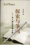 探索与争鸣  若干理论问题文选 封面