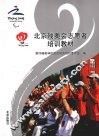 北京残奥会志愿者培训教材 封面
