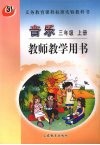 音乐  三年级  上  教师教学用书 封面