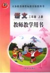 语文  三年级  上  教师教学用书 封面