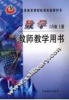 数学六年级  上  教师教学用书 封面