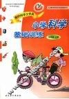 我的科学文件夹  小学科学基础训练  五年级  上 封面