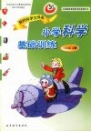 我的科学文件夹  小学科学基础训练  三年级  上 封面
