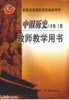 中国历史  六年级  上  教师教学用书 封面