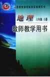 地理  六年级  上  教师教学用书 封面