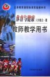 体育与健康  六年级  全一册  教师教学用书 封面