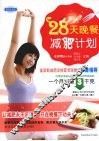 28天晚餐减肥计划 封面
