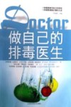 做自己的排毒医生 封面