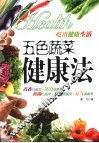 五色蔬菜健康法 封面