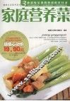 健康生活系列：家庭营养菜 封面
