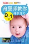 育婴师教你0-1岁科学育儿 封面