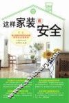 这样家装最安全 封面
