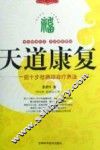 天道康复：一招十步祛病综合疗养法 封面