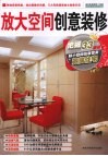 放大空间创意装修 封面