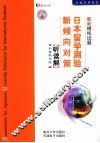 日本留学测验新倾向对策最新模拟试题  听读解 封面