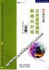 日本留学测验新倾向对策  最新模拟试题  读解 封面